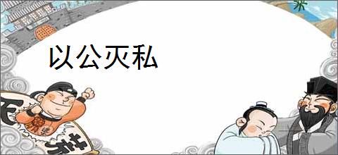 以公灭私
