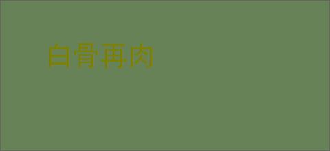白骨再肉