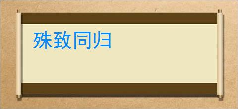 殊致同归