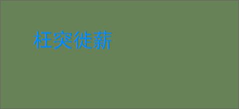 枉突徙薪