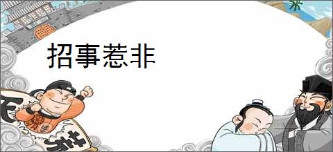 招事惹非