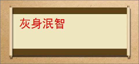 灰身泯智