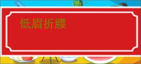 低眉折腰