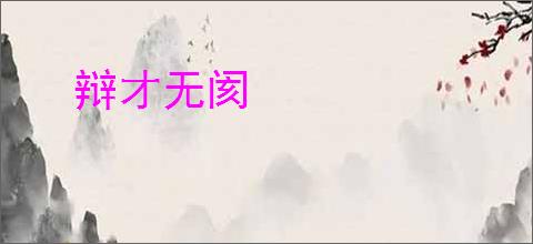 辩才无阂