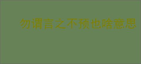 勿谓言之不预也啥意思
