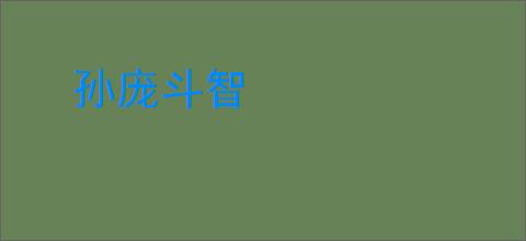 孙庞斗智