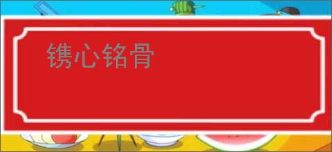 镌心铭骨