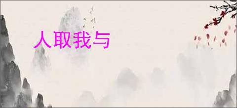 人取我与