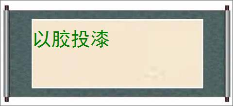以胶投漆