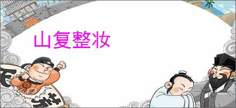 山复整妆
