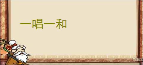一唱一和