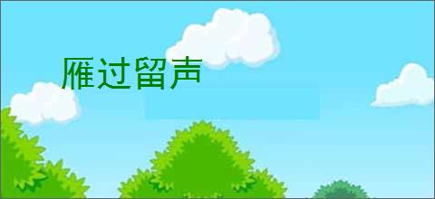雁过留声
