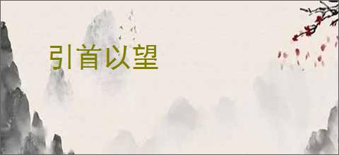 引首以望