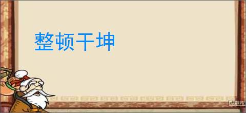 整顿干坤