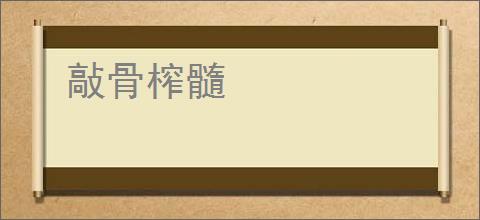 敲骨榨髓