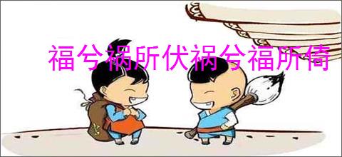 福兮祸所伏祸兮福所倚