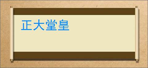 正大堂皇