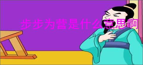 步步为营是什么意思啊
