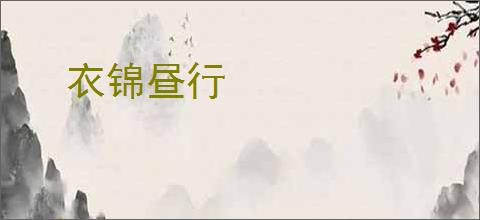 衣锦昼行