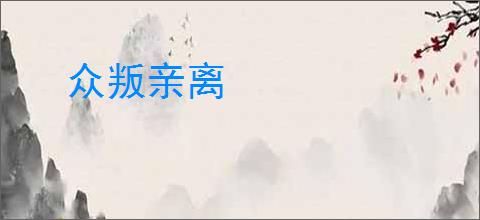 众叛亲离