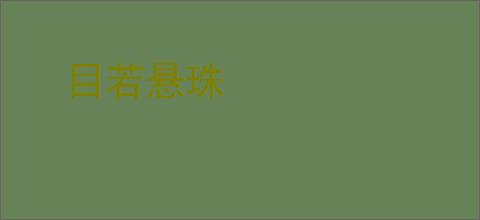 目若悬珠