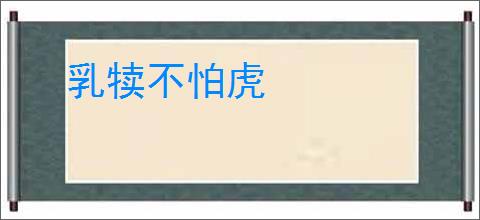 乳犊不怕虎