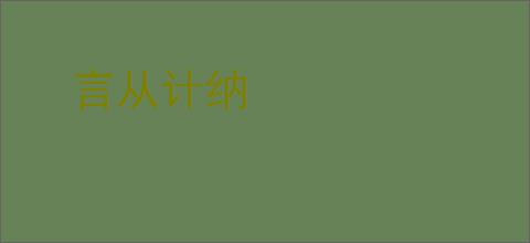 言从计纳