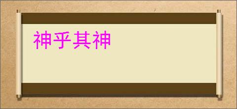 神乎其神