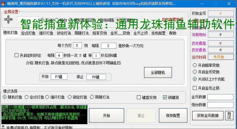 智能捕鱼新体验:通用龙珠捕鱼辅助软件全面解析