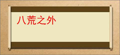 八荒之外