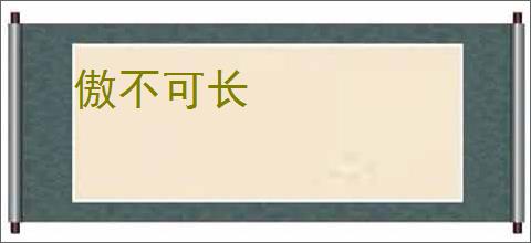 傲不可长