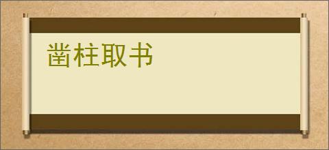 凿柱取书