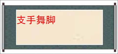 支手舞脚