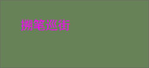 搠笔巡街