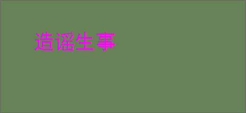 造谣生事
