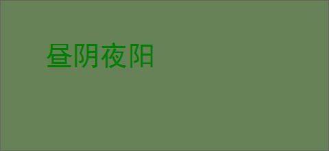昼阴夜阳