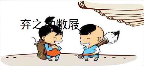弃之如敝屐