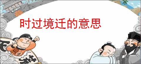时过境迁的意思