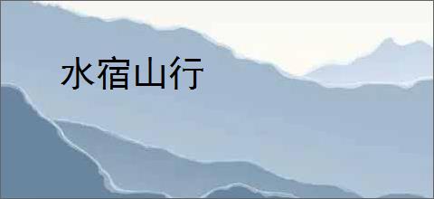 水宿山行