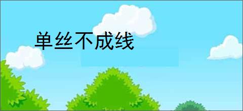 单丝不成线