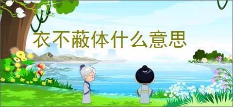 衣不蔽体什么意思