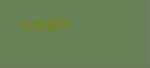 欢欣若狂
