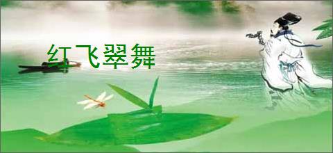 红飞翠舞
