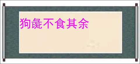 狗彘不食其余
