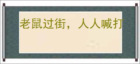 老鼠过街，人人喊打