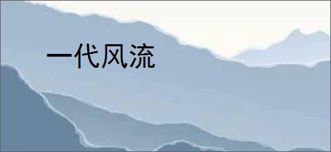一代风流