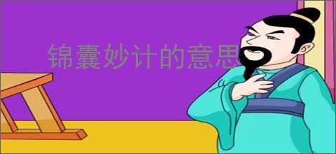 锦囊妙计的意思