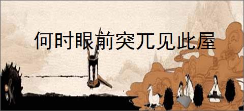 何时眼前突兀见此屋