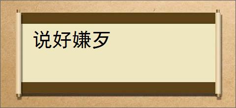 说好嫌歹