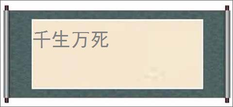 千生万死